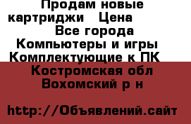 Продам новые картриджи › Цена ­ 2 300 - Все города Компьютеры и игры » Комплектующие к ПК   . Костромская обл.,Вохомский р-н